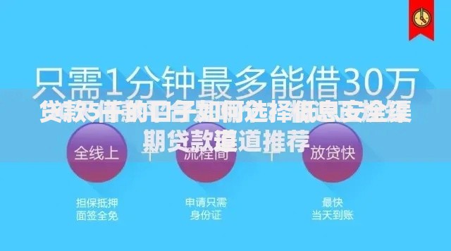 贷款5千的口子如何选择低息安全渠道