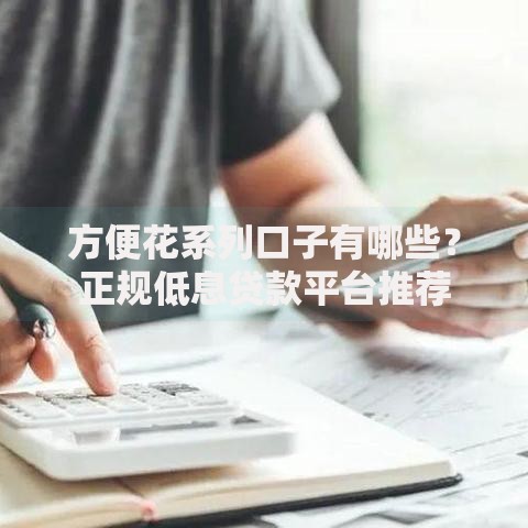 方便花系列口子有哪些？正规低息贷款平台推荐