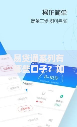 易贷通系列有哪些口子？如何选择最适合的贷款产品