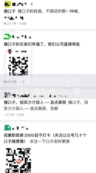 灵石南关黑口子视频引网友热议：贷款骗局如何识别？