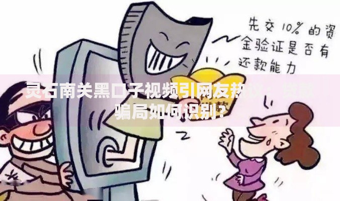 灵石南关黑口子视频引网友热议：贷款骗局如何识别？