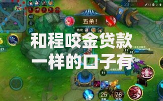 和程咬金贷款一样的口子有哪些？低门槛快速审批推荐