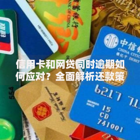 信用卡和网贷同时逾期如何应对？全面解析还款策略与法律风险