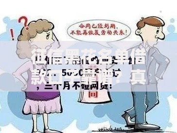 征信黑花名单借款口子靠谱？真实渠道解析与风险规避