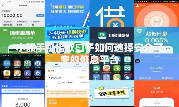 小额手机借款口子如何选择安全可靠的低息平台