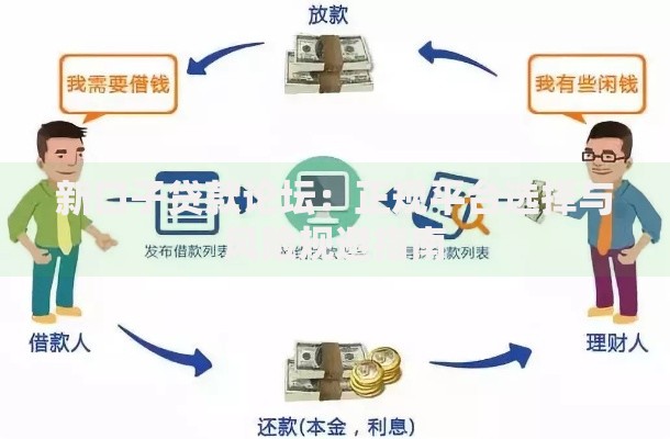 新口子贷款论坛：正规平台选择与风险规避指南