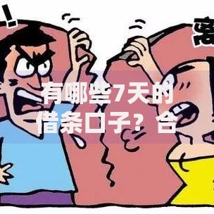 有哪些7天的借条口子？合法平台与风险防范指南
