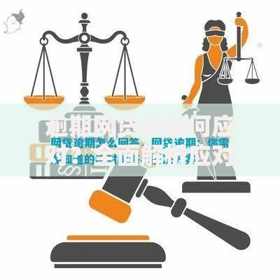 逾期网贷后如何应对？全面解析应对策略