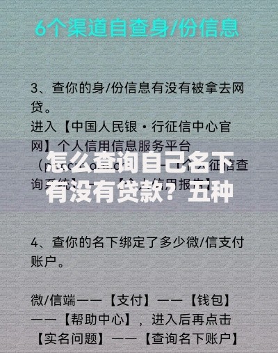 怎么查询自己名下有没有贷款？五种权威方法全解析