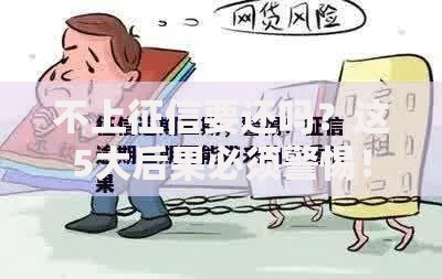 不上征信要还吗?这5大后果必须警惕! 不上征信要还吗?这5大后果必须警惕!