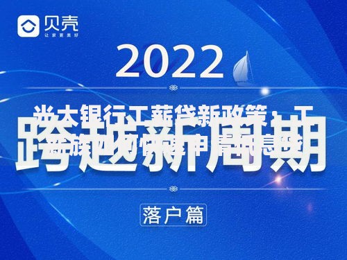 光大银行工薪贷新政策：工薪族如何快速申请低息贷款？
