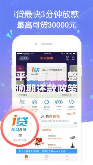 平安普惠调整逾期还款政策如何影响用户权益？