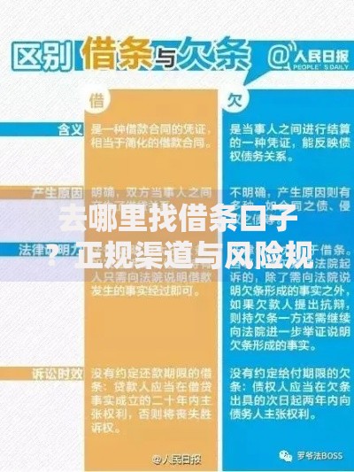 去哪里找借条口子？正规渠道与风险规避指南