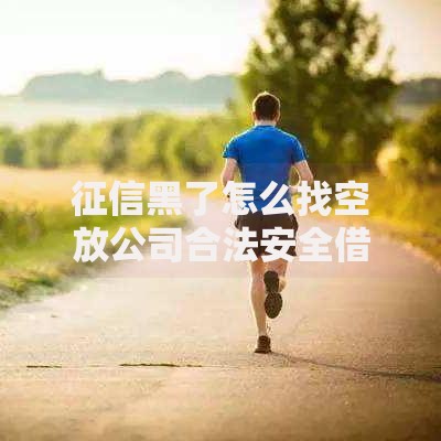 身份证黑名单怎么查电话号码？贷款被拒原因深度解析