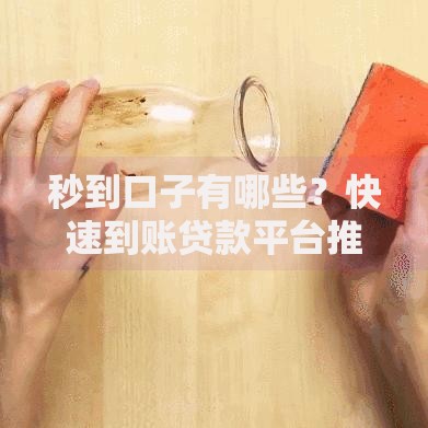 砍头息分期口子有哪些？警惕隐藏高息陷阱
