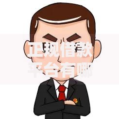 正规借款平台有哪些微信？安全可靠的选择指南