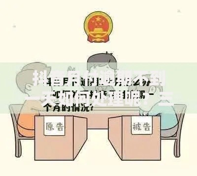 抖音月付逾期不到一天如何处理呢？三步快速解决