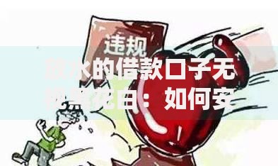 放水的借款口子无视黑花白：如何安全获取应急资金？