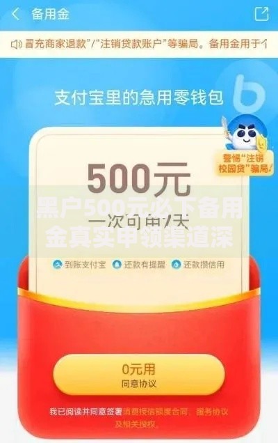 黑户500元必下备用金真实申领渠道深度解析