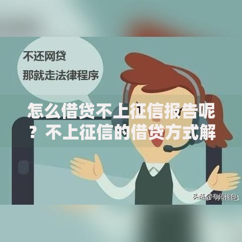 怎么借贷不上征信报告呢？不上征信的借贷方式解析
