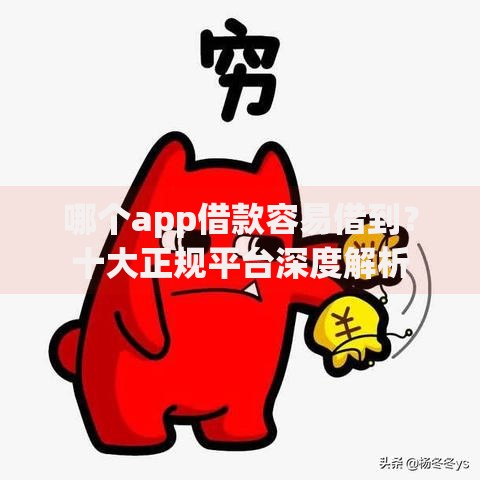 哪个app借款容易借到？十大正规平台深度解析