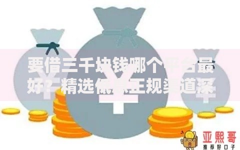 要借三千块钱哪个平台最好？精选低息正规渠道深度解析
