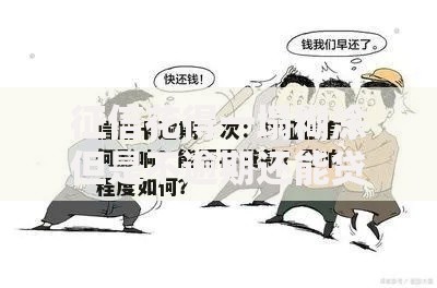 征信花得一塌糊涂但是不逾期还能贷款吗？深度答疑指南