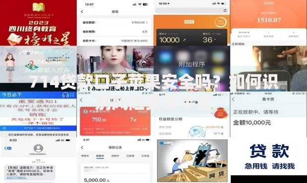 714贷款口子苹果安全吗？如何识别风险贷款平台