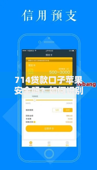 714贷款口子苹果安全吗？如何识别风险贷款平台
