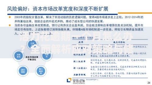 活力花逾期一个月怎么办？全面解析应对策略与修复指南