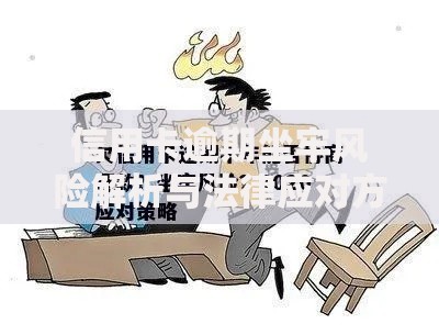 信用卡逾期坐牢风险解析与法律应对方案
