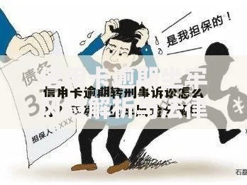 信用卡逾期坐牢风险解析与法律应对方案