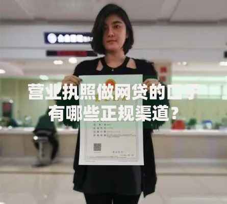 营业执照做网贷的口子有哪些正规渠道？
