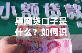 黑网贷口子是什么?如何识别与防范非法借贷陷阱 黑网贷口子是什么?如何识别与防范非法借贷陷阱