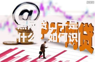 黑网贷口子是什么?如何识别与防范非法借贷陷阱 黑网贷口子是什么?如何识别与防范非法借贷陷阱