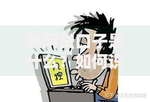 黑网贷口子是什么?如何识别与防范非法借贷陷阱 黑网贷口子是什么?如何识别与防范非法借贷陷阱