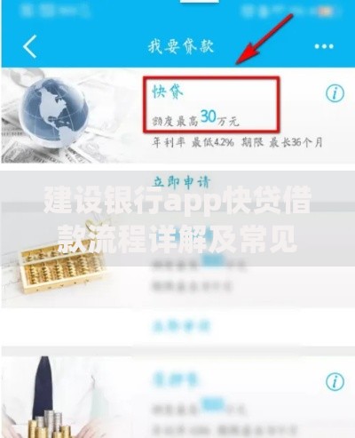建设银行app快贷借款流程详解及常见问题指南