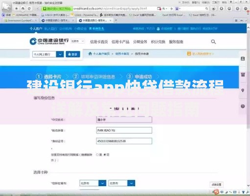 建设银行app快贷借款流程详解及常见问题指南