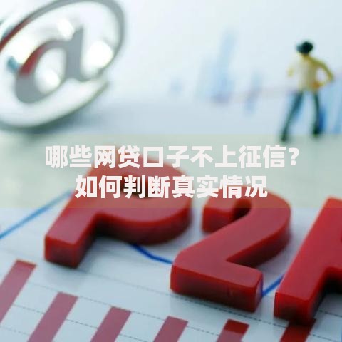 哪些网贷口子不上征信？如何判断真实情况
