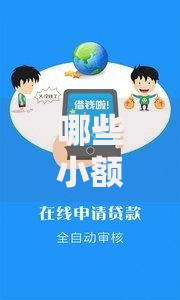 哪些小额贷款平台不看征信？低门槛借款渠道解析