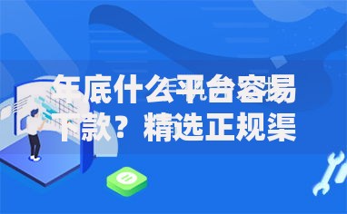 年底什么平台容易下款？精选正规渠道与避坑指南
