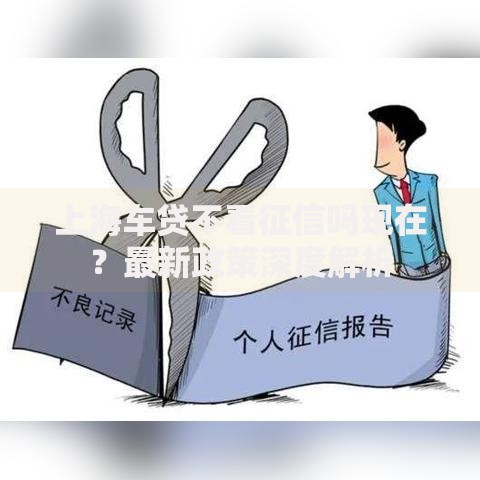 上海车贷不看征信吗现在？最新政策深度解析