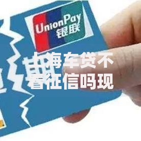 上海车贷不看征信吗现在？最新政策深度解析