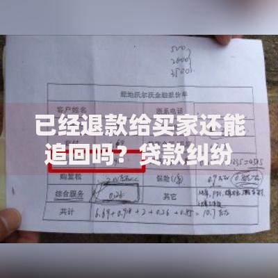 已经退款给买家还能追回吗？贷款纠纷处理全解析