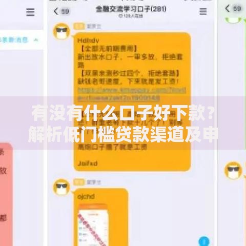 有没有什么口子好下款?解析低门槛贷款渠道及申请技巧 有没有什么口子好下款?解析低门槛贷款渠道及申请技巧