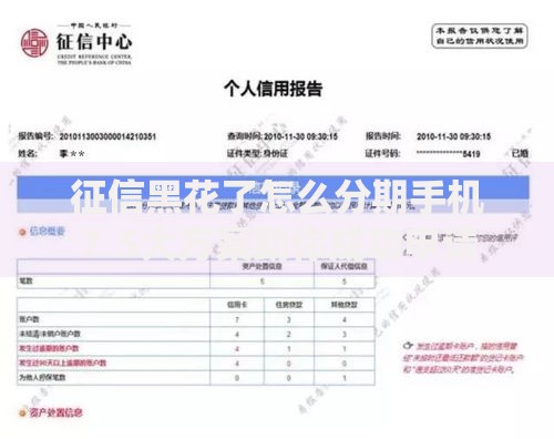 征信黑花了怎么分期手机？5大方案助你成功申请