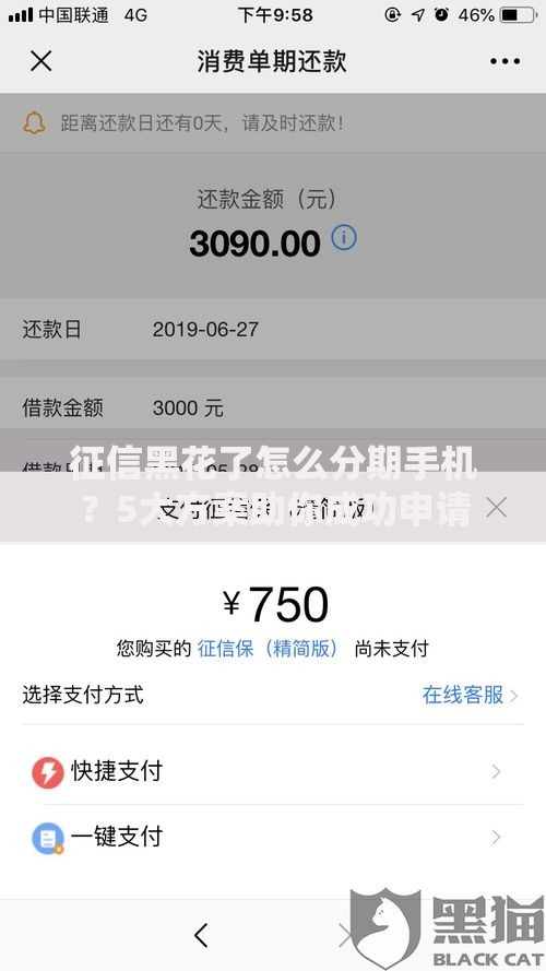 征信黑花了怎么分期手机？5大方案助你成功申请