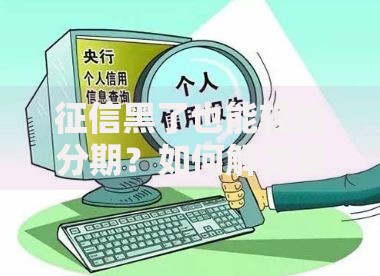 征信黑了也能轻松分期？如何解决资金难题