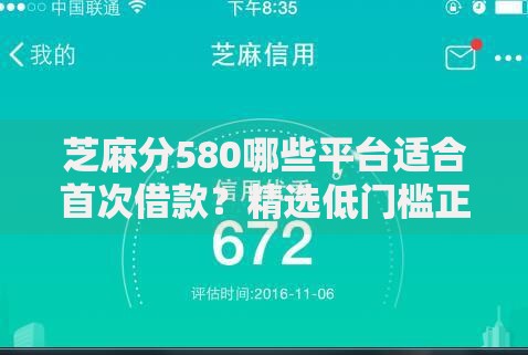 芝麻分580哪些平台适合首次借款?精选低门槛正规渠道推荐 芝麻分580哪些平台适合首次借款?精选低门槛正规渠道推荐