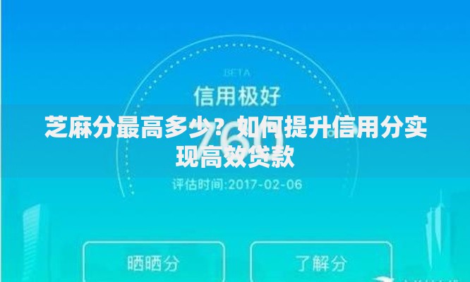 芝麻分最高多少?如何提升信用分实现高效贷款 芝麻分最高多少?如何提升信用分实现高效贷款